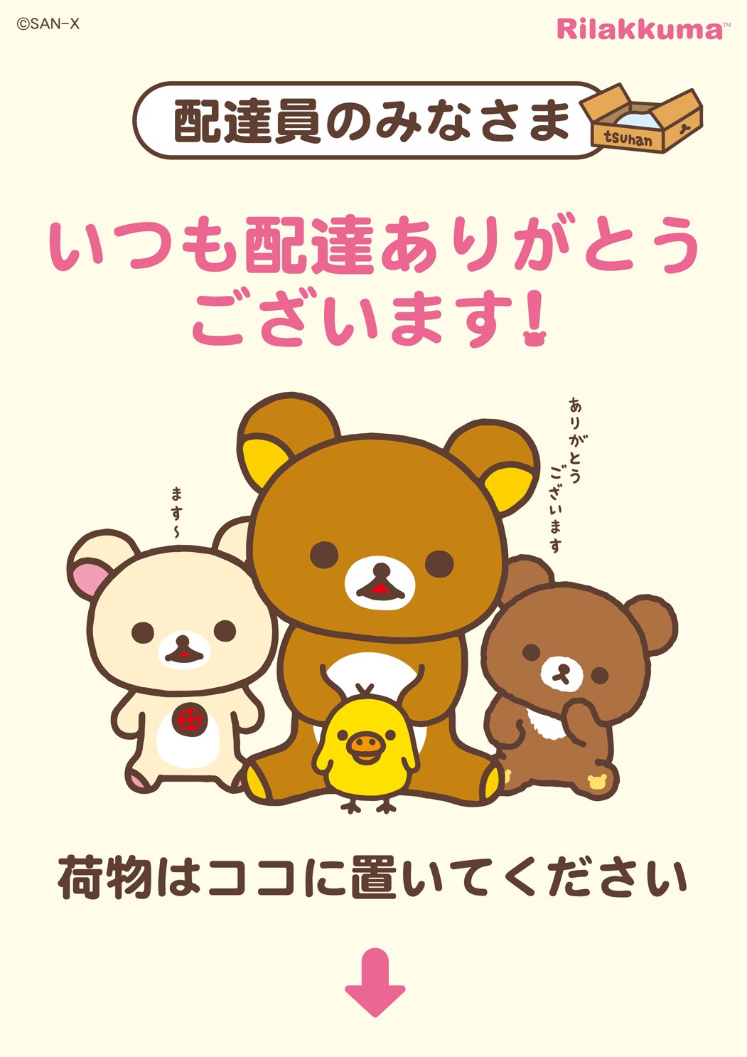 リラックマごゆるりサイト公式 リラックマのプレゼント1 いつも荷物を届けてくれる配達員さんに リラックマが気持ちを伝えるお手伝い 配達員さんに感謝を伝えるイラスト 置き配の場所をお知らせするイラスト 全６種類 玄関などにはって