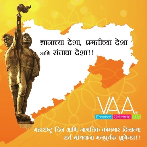 VAAHomeDecor's tweet photo. अभिमान असावा
महाराष्ट्रीय असण्याचा
गर्व असावा
मराठी भाषेचा
जपावी आपुली संस्कृती
निष्ठा असावी मातीशी
तुम्हा सर्वांना महाराष्ट्र दिनाच्या हार्दिक शुभेच्छा!
#vaahomedecor #vaa #maharashtraday #maharashtra https://t.co/GEi9L6htt7