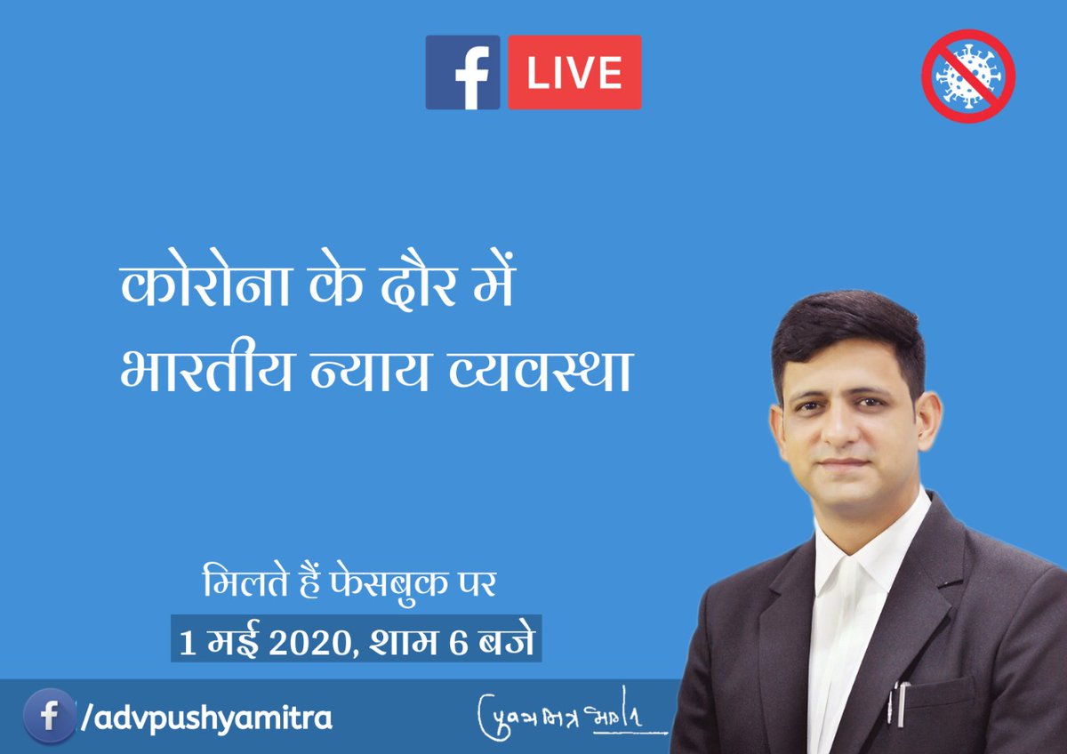 advpushyamitra's tweet photo. COVID-19 के दौरान भारतीय न्याय व्यवस्था की कार्यप्रणाली में आये परिवर्तनों पर विस्तार से चर्चा। 

वर्चुअल कोर्ट या ई-कोर्ट क्या है और कैसे काम करता है? सहित अन्य सभी पहलुओं पर चर्चा। 

आज शाम 6 बजे फेसबुक पर लाइव, आपके साथ

Visit- https://t.co/2yETilnVds https://t.co/eWmwvDSAlw