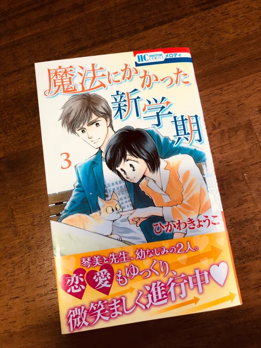ひかわきょうこ先生の『魔法にかかった新学期』③巻、本日5/1発売です!琴美とまーくんの、のんびりと進んでいく仲も見逃せません♥ 発売中のメロディ6月号にはプレゼントもあります!どちらもこのGW中、おうちでのんびり読んでいただければ嬉しいです😊 