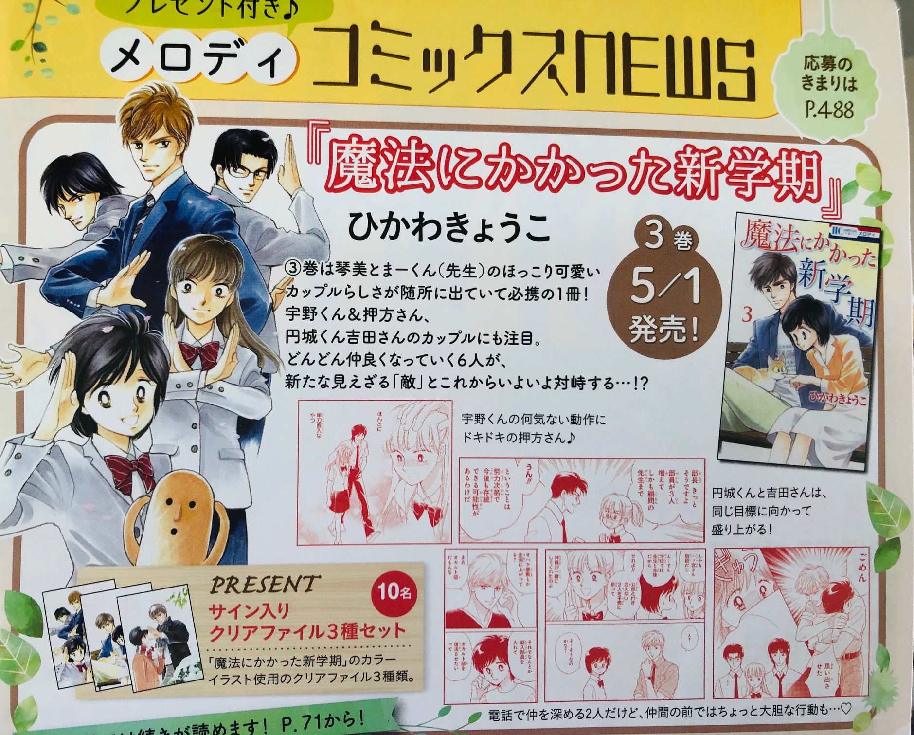 メロディ編集部 白泉社 على تويتر ひかわきょうこ先生の 魔法にかかった新学期 巻 本日5 1発売です 琴美とまーくんの のんびりと進んでいく仲も見逃せません 発売中のメロディ6月号にはプレゼントもあります どちらもこのgw中 おうちでのんびり読ん メロディ編集部 白泉社 على تويتر ひかわきょうこ先生の 魔法にかかった新学期 巻 本日5 1発売です 琴美とまーくんの のんびりと進んでいく仲も見逃せません 発売中のメロディ6月号にはプレゼントもあります どちらもこのgw中 おうちでのんびり読ん