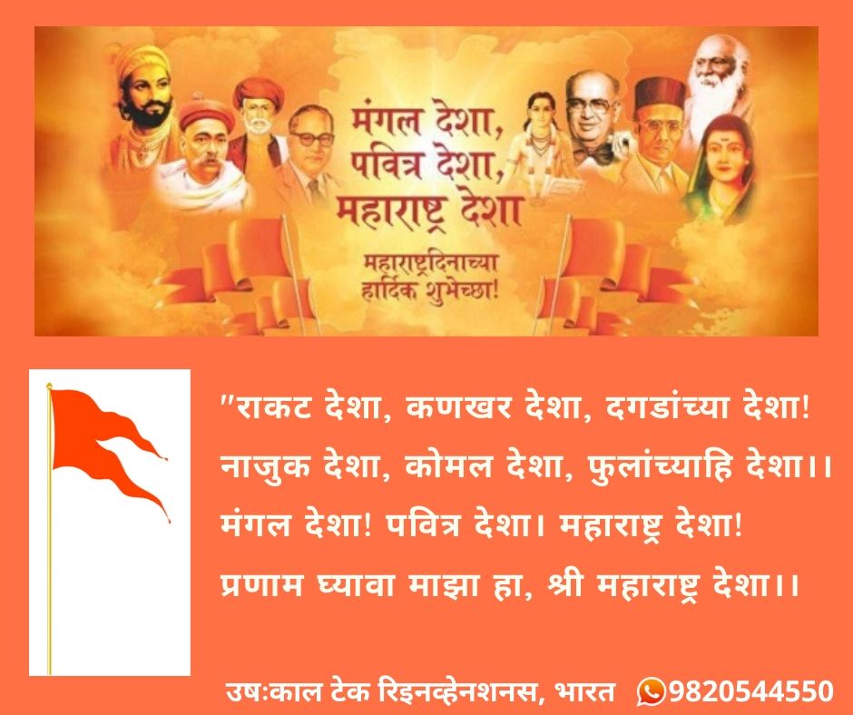 InventionsRe's tweet photo. महाराष्ट्र दिवस की हार्दिक शुभकामनाएं। 💐

स्वतंत्रता वरदान आहे. यशस्वी भव! 🙏

#maharashtraday  #IndependenceDay #myday 
#celebrations # https://t.co/ljaLqb7H8X