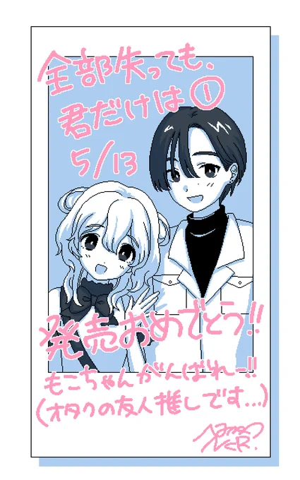 ふせでぃさん「全部失っても、君だけは ①」発売おめでとうございます?!!!!! 