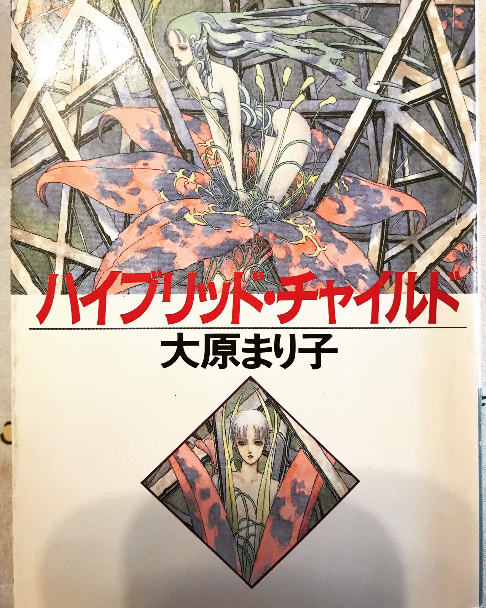 大串尚代 Hisayo Ogushi 7日間ブックカバーチャレンジ Day7 大原まり子 ハイブリッド チャイルド 早川書房 最終日は久しぶりに本棚から引っ張り出してきたこちら