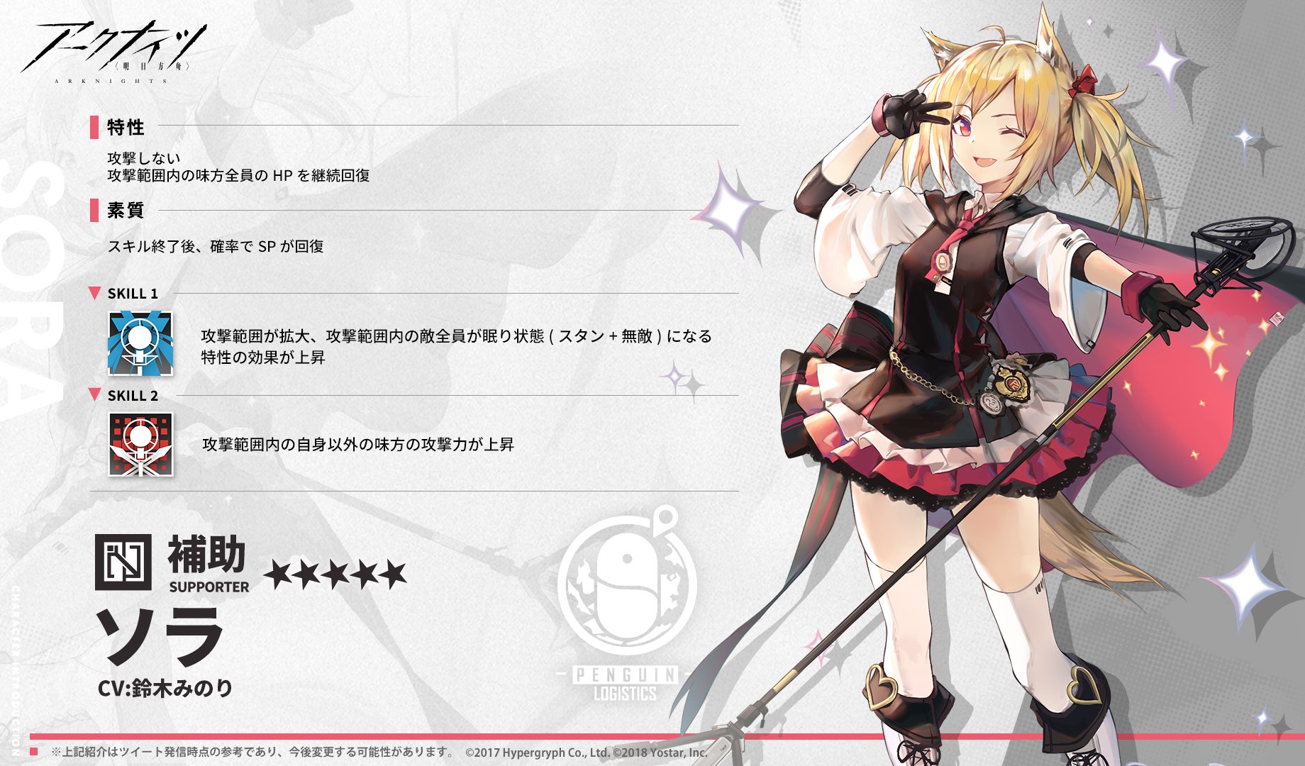 アークナイツ公式 オペレーター紹介 ソラ Cv 鈴木みのり ペンギン急便の従業員にしてアイドル ロドスでも彼女のファンが多数 アイドル以外の生き方を模索しながら日々頑張っている彼女は やはり皆を元気にする存在に変わりがないようだ アークナイツ公式 オペレーター紹介 ソラ Cv 鈴木みのり ペンギン急便の従業員にしてアイドル ロドスでも彼女のファンが多数 アイドル以外の生き方を模索しながら日々頑張っている彼女は やはり皆を元気にする存在に変わりがないようだ