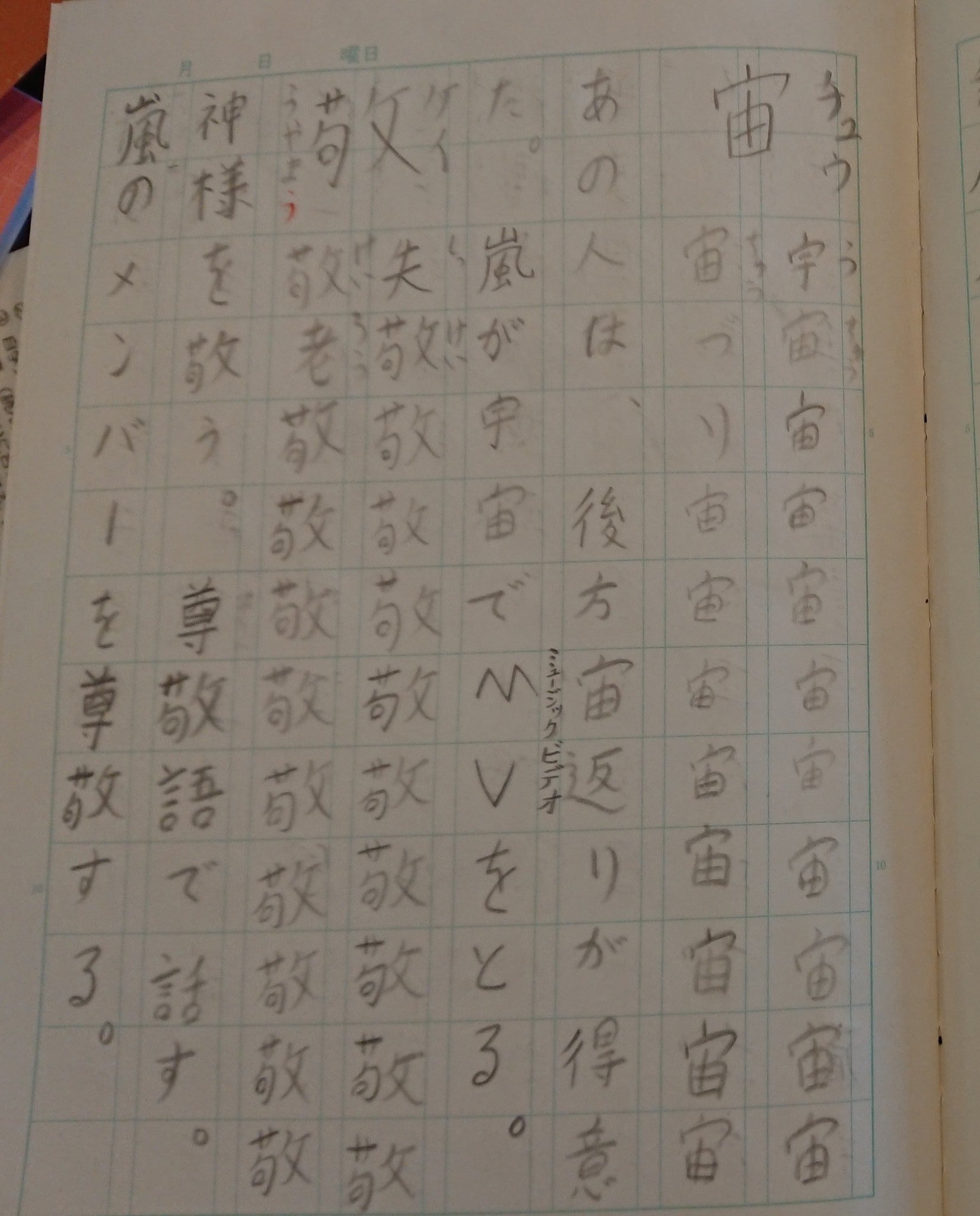 シルクスウィート 小学6年息子の漢字ドリル 漢字を使った例文作成の完成度に 嵐ヲタの血を強く感じた 嵐 Arashi 漢字ドリル 小学６年で習う漢字 T Co Syidhgf5rm Twitter