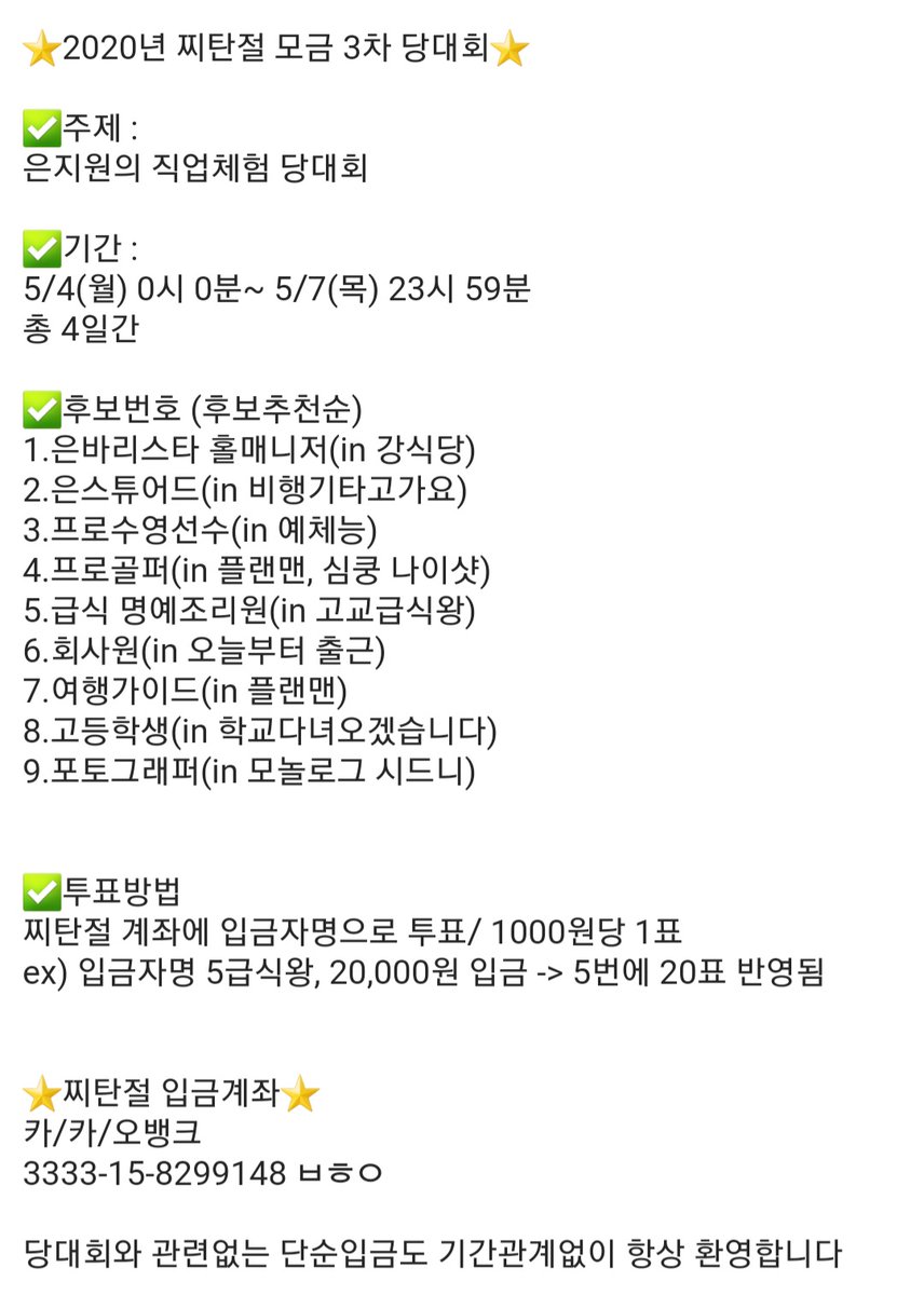 2019_0608's tweet photo. 📢찌탄절 모금 3차 당대회 
⭐은지원 직업체험 당대회⭐

✔기간:5월4일(월)~5월7일(목) 총 4일간
✔1000원당 1표 반영

🎉찌탄절 서폿계좌는 항상 열려있습니다🎉

🎁카카오뱅크 
3333-15-8299148 ㅂㅎㅇ
#은지원 #EUNJIWON #ウンジウォン #殷志源 #G1 https://t.co/mK5O7DIeSy