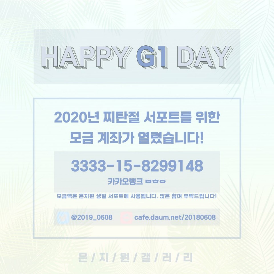 2019_0608's tweet photo. 📢찌탄절 모금 3차 당대회 
⭐은지원 직업체험 당대회⭐

✔기간:5월4일(월)~5월7일(목) 총 4일간
✔1000원당 1표 반영

🎉찌탄절 서폿계좌는 항상 열려있습니다🎉

🎁카카오뱅크 
3333-15-8299148 ㅂㅎㅇ
#은지원 #EUNJIWON #ウンジウォン #殷志源 #G1 https://t.co/mK5O7DIeSy