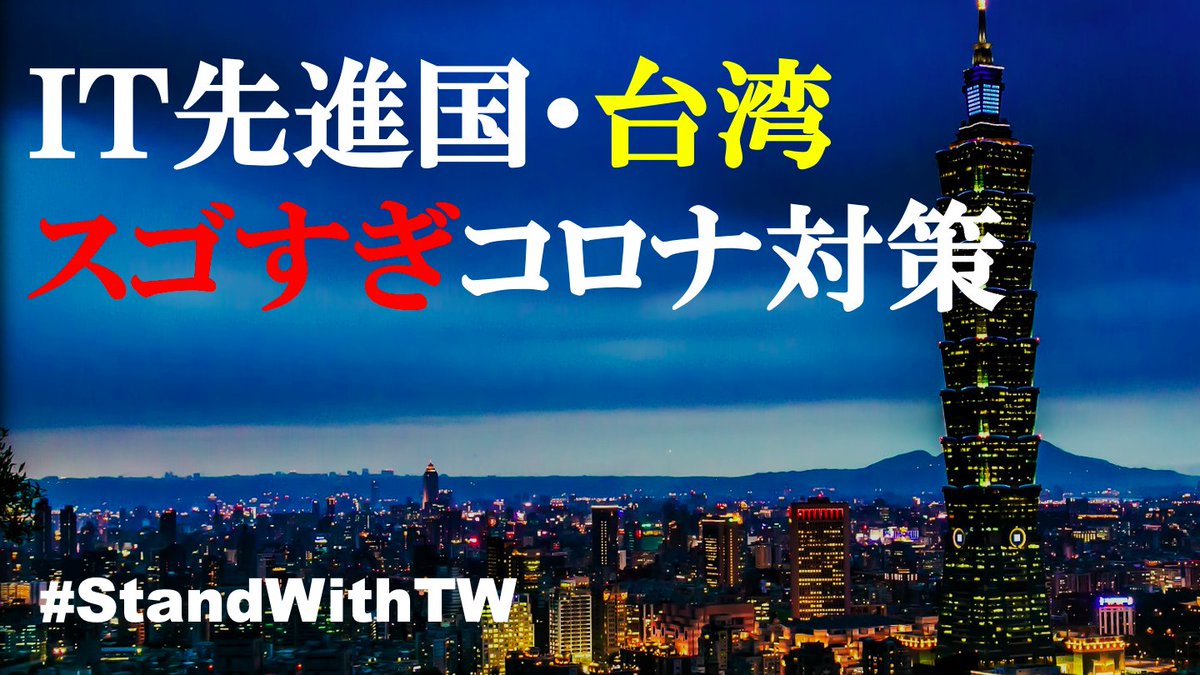 SynapseYouTuber's tweet photo. 5/1本日18時 新型コロナ特集|台湾編を公開します。
世界で最も成功したといわれる、
台湾の新型コロナ対策の”秘訣”に迫ります!
Tonight 6pm new video at our YouTube Channel -
"How Taiwan combating COVID-19."
#台湾 #新型コロナウイルス #唐鳳 #StandWithTW https://t.co/rMTd4IS6iF