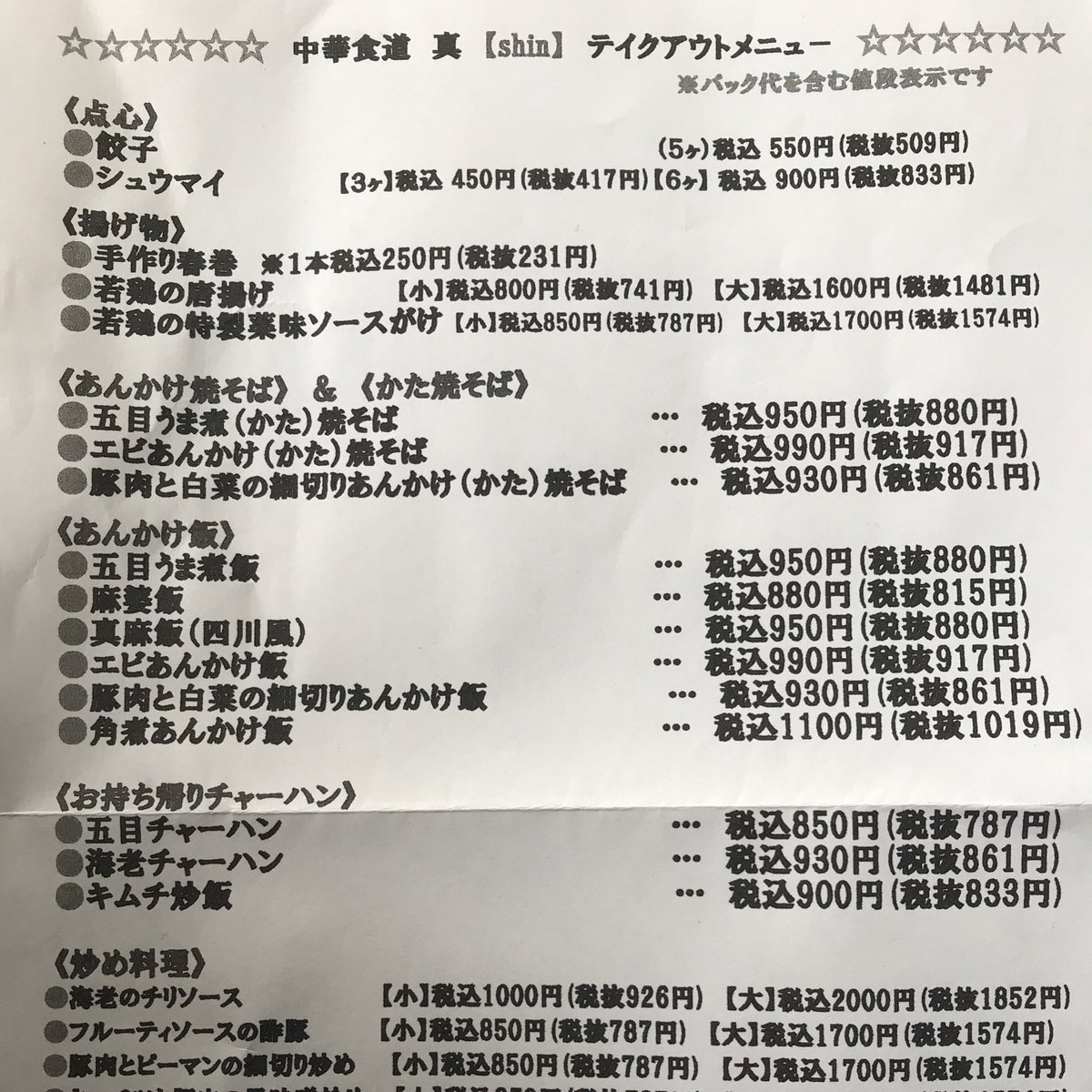 中華食堂真 中華食堂真