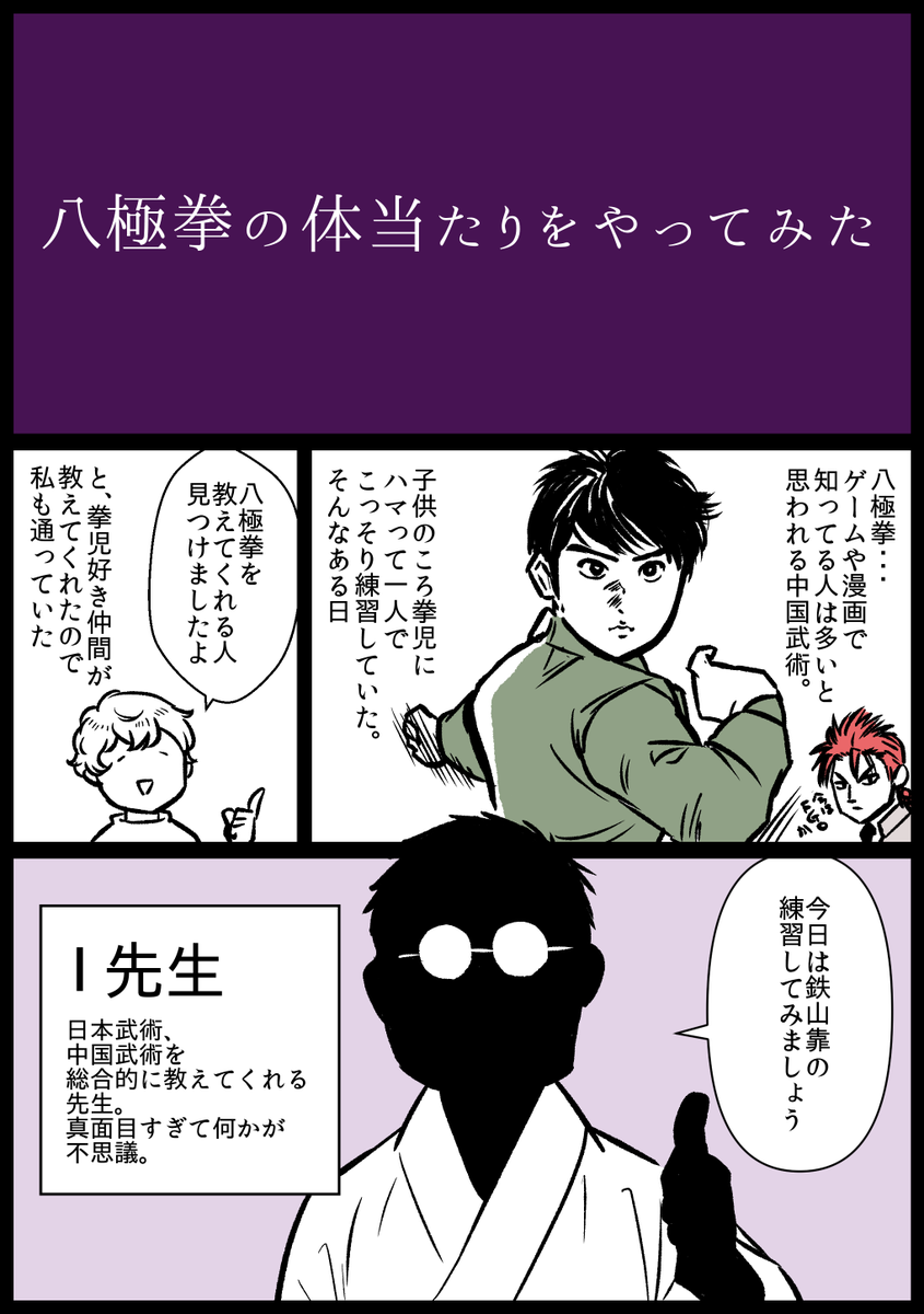 【中国武術やってみた漫画】
猫漫画インタビューで鉄山靠とか
言いつつ、
( https://t.co/CpsKZu6f40)何の事だと
なりそうなので解説と回想の漫画。

八極拳、色々メディアに有るから
あなたの八極拳はどこから?状態。
私は拳児です。
この先生も拳児好きなので
とても話が早い。

#JR漫画 