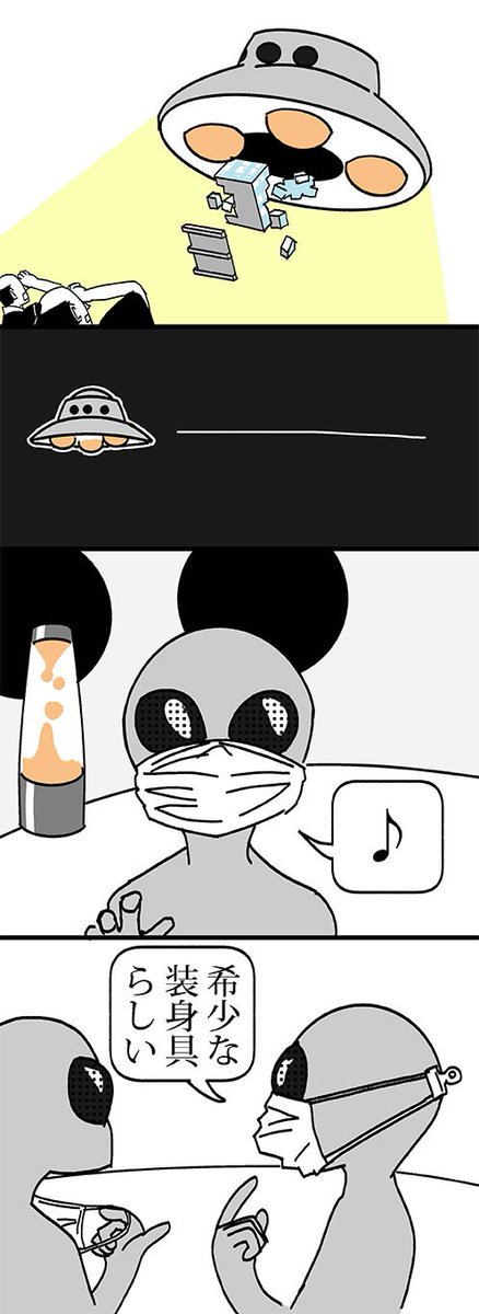 みなさん今日仕事?
わたしは仕事!?
#UFO
#漫画
#stayhome
#GW
#今のUFO宇宙人像がよくわからない 