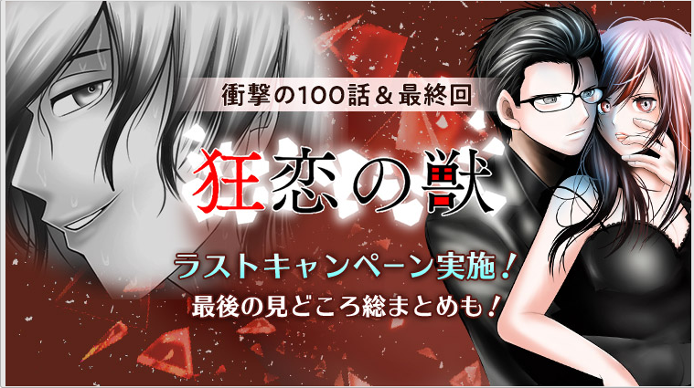 Comico 公式 オリジナル漫画が毎日無料 これは私の復讐の物語 狂恋の獣 ついに完結 先読み 第100罪 愛 最終話 T Co 19qj8h7dpq ついに完結 そして5年後 蝶子は 最終回を記念して特集公開 お得なキャンペーンも