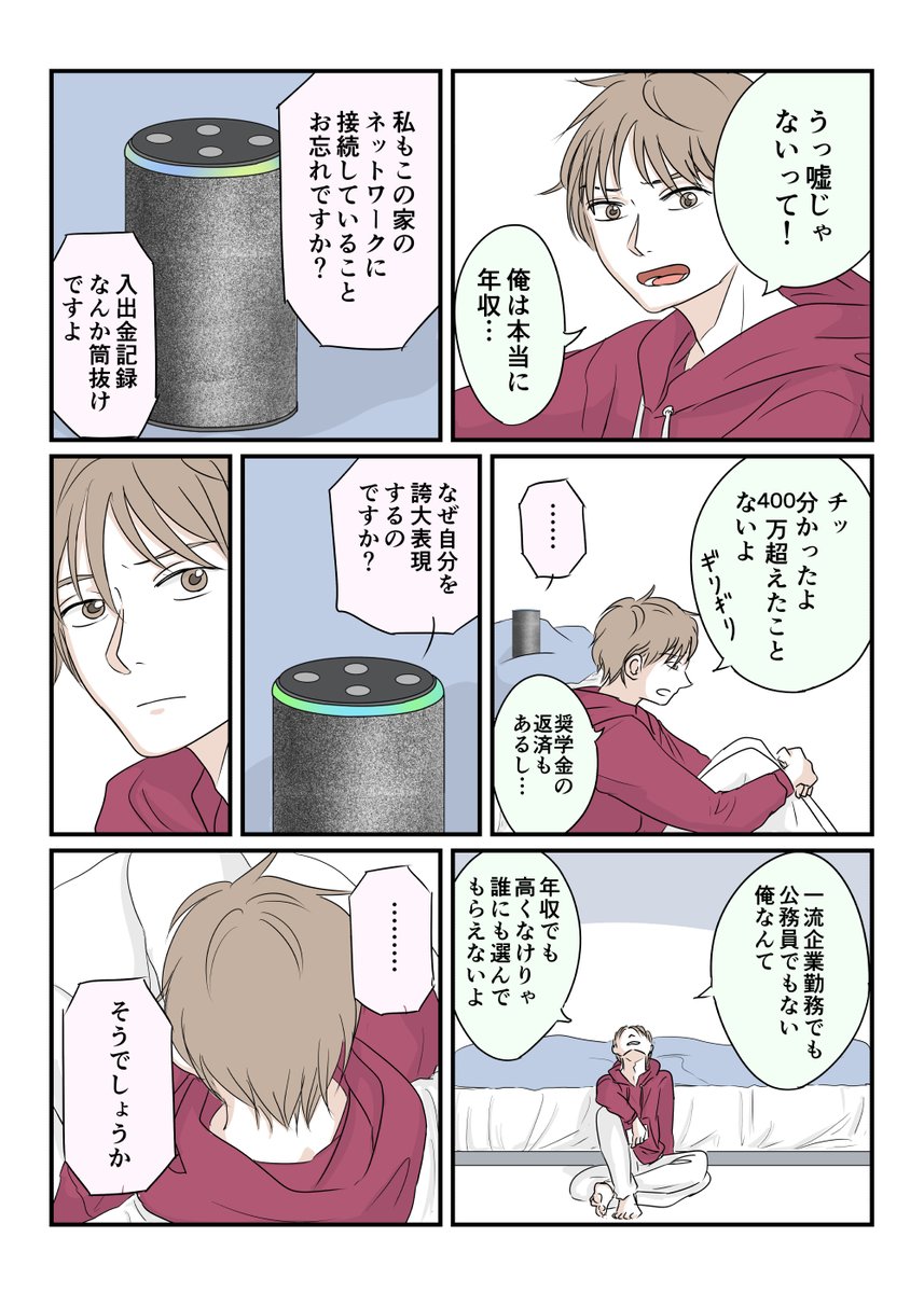 【4p漫画/俺のアレクサはちょっとおかしい④】

「スペック」 