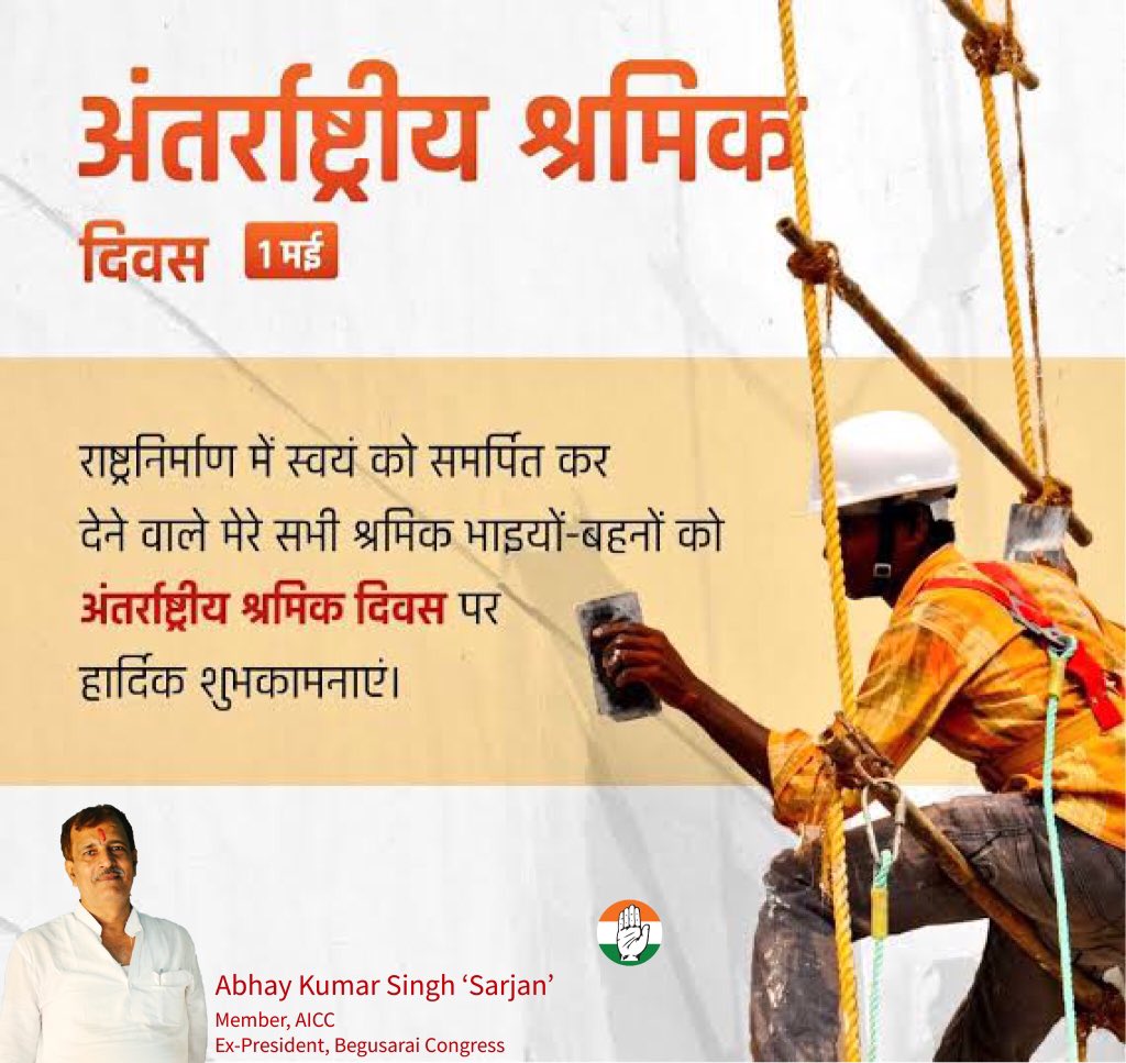 SarjanSinghINC's tweet photo. आप सभी को अंतरराष्ट्रीय मजदूर दिवस की हार्दिक शुभकामनाएँ।
आज के इस कठिन दौर से गुजर रहे सभी श्रमिक भाइयों-बहनों के लिए एक नया सवेरा जरूर आएगा। #LabourDay 

@shaktisinhgohil @INCBihar https://t.co/EFI9v7mgUE
