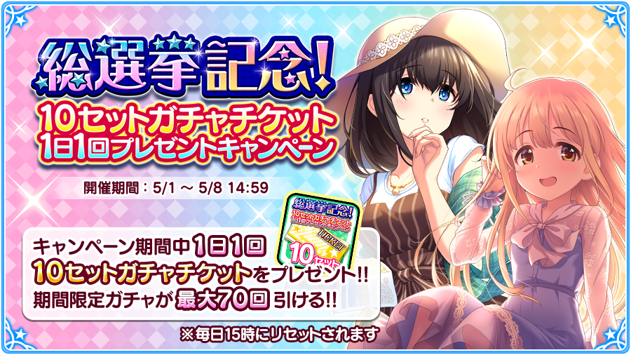 アイドルマスター シンデレラガールズ公式 Pa Twitter 総選挙記念 10セットガチャチケット1日1回プレゼントキャンペーン が始まりました 期間中にキャンペーンページからつぶやくと 開催中のガチャを引ける10セットガチャチケットがもらえます Imascg Chihiro