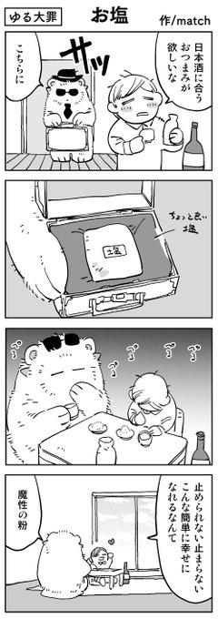【4コマ】
怠惰めし 日本酒と塩編
#ゆる大罪 