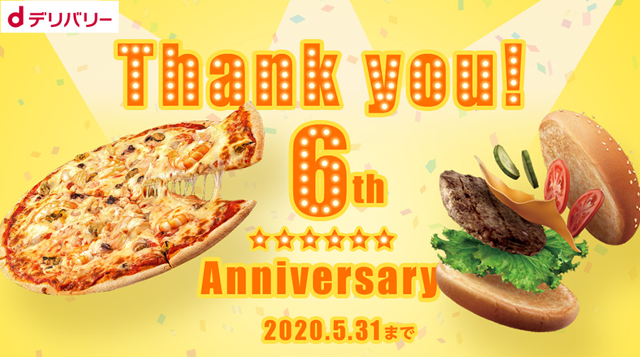 【出前】60万ポイントが当たる！初めての方は1,200円分クーポンがもらえる【dデリバリー6周年キャンペーン】