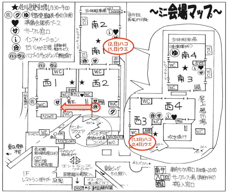 【カタログ訂正】カタログ1198ページ〜ミニ会場マップ〜に、誤りがございました。
訂正箇所を図示させていただきます。
①西2ホールの台車の王様が西1ホールへ
②ハコブック、ウエストウィングの位置と設置日
となります。申し訳ございません。
#C98 #エアコミケ #電子書籍版あります 