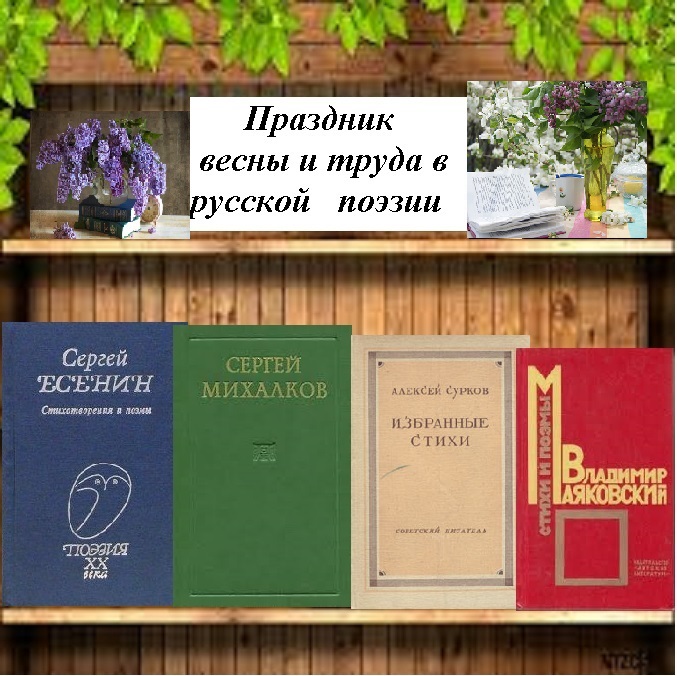 #Времячитать #культура73 #регион73 #культураРФ #МУКБМБ #Барышскийрайон #Жадовскаяпоселковаябиблиотека
Праздник весны и труда в литературе нашёл отклик.
Стихи о весне и труде написали известные русские писатели - поэты: Сергей Есенин, Владимир Маяковский, Сергей Михалков идругие.