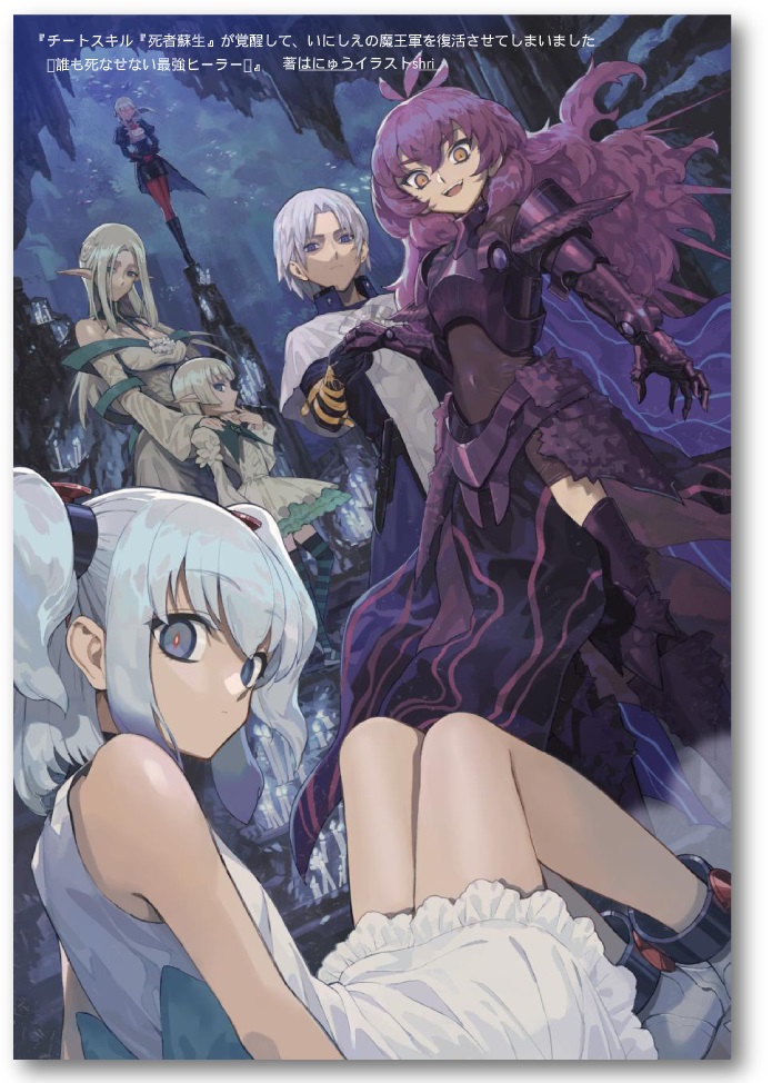 一迅社ノベルス En Twitter コミカライズ決定 600万pv超の人気作品が書籍化 チートスキル 死者蘇生 が覚醒して いにしえの魔王軍を復活させてしまいました 誰も死なせない最強ヒーラー 書籍未収録のshri先生の秘蔵キャラクターデザインと はにゅう先生