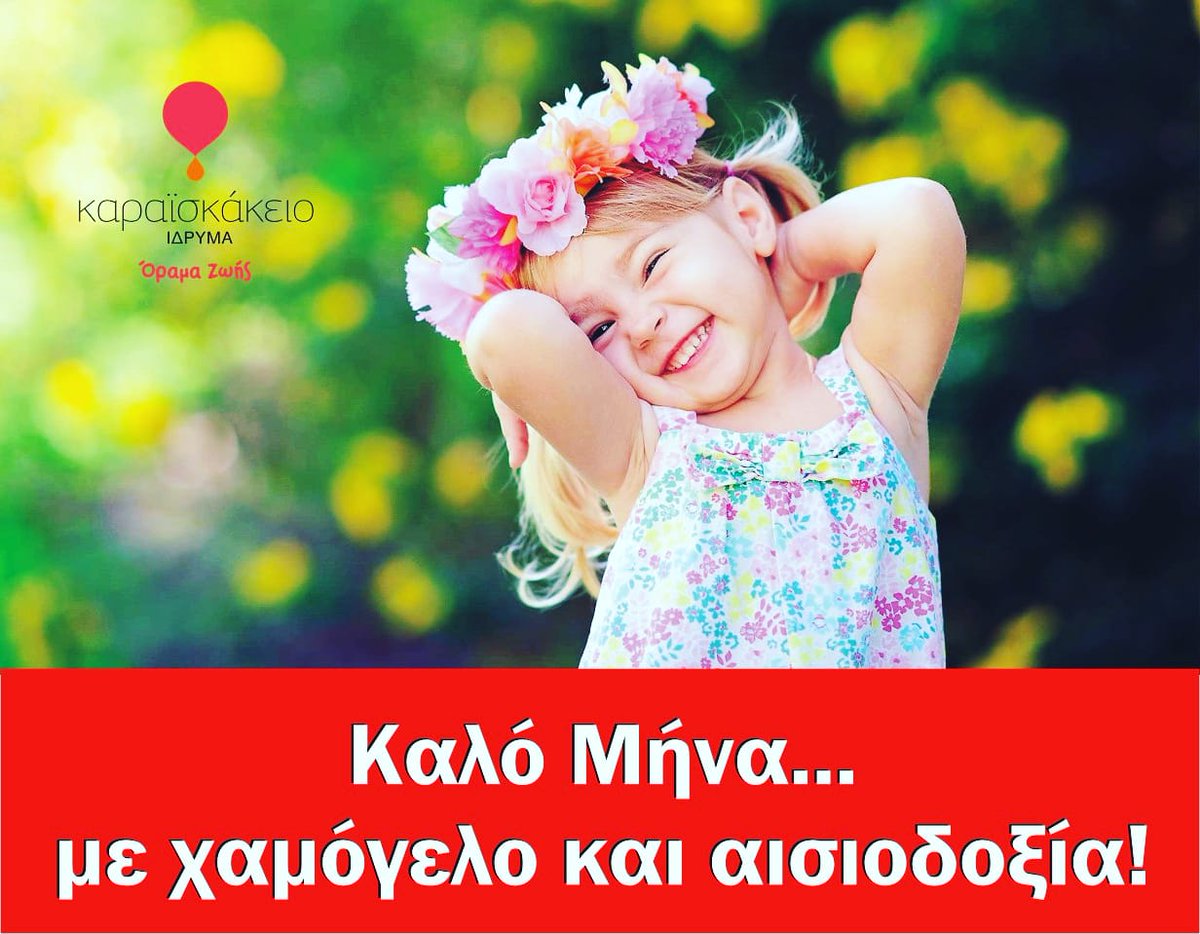 Karaiskakio's tweet photo. https://t.co/aJ3y1s250G
Καλό μήνα με υγεία, χαμόγελο και πολύ αισιοδοξία....ας δούμε τη θετική πλευρά των πραγμάτων για να πάρουμε δύναμη να συνεχίσουμε αυτά που μέχρι τώρα έχουμε καταφέρει.
@Karaiskakio
#μένουμε_σπίτι #μένουμε_ασφαλείς #για_καλύτερες_μέρες #για_τη_ζωή https://t.co/AvZ6W5jC1n
