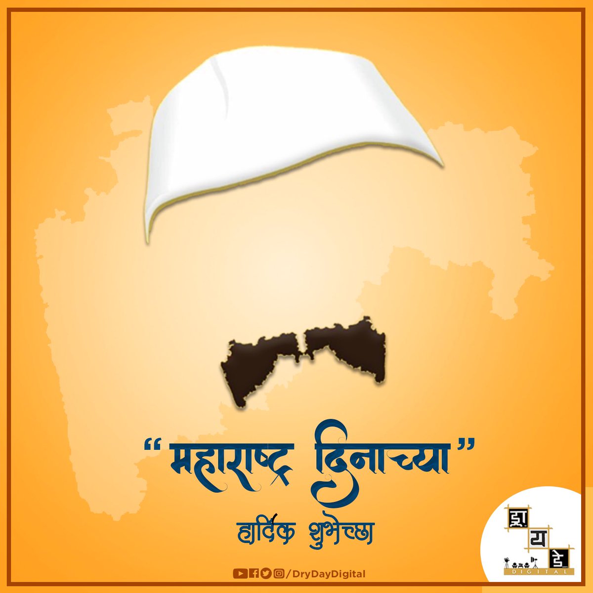 drydaydigital's tweet photo. गर्व आहे महाराष्ट्रीय असण्याचा
अभिमान आहे ढोल ताशा च्या कलेचा
जपतो आपली महाराष्ट्राची संस्कृती
निष्ठा आहे आपल्या मराठी मातीशी!!
महाराष्ट्र दिन व कामगार दिनाच्या सर्वांना मनापासून शुभेच्छा

।जय महाराष्ट्र। 🚩 https://t.co/oPLaAEAApF