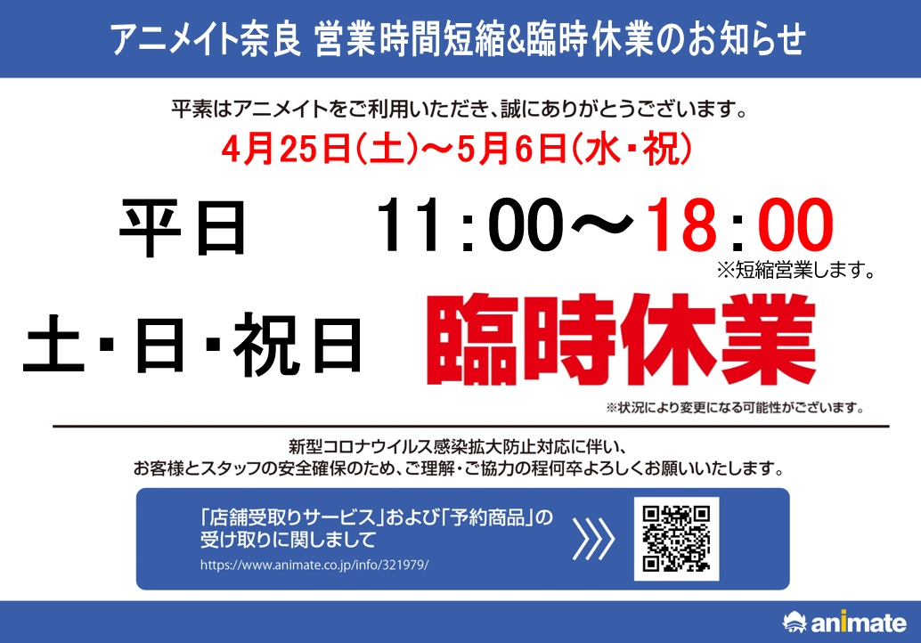 アニメイト奈良 アプリご利用で１pプレゼント No Twitter 重要なお知らせ アニメイト奈良は新型コロナウイルス感染拡大防止対応の為 5 2 土 5 6 水祝 の期間中 臨時休業 とさせて頂きます お客様には大変ご不便をお掛け致しますが ご理解賜りますよう