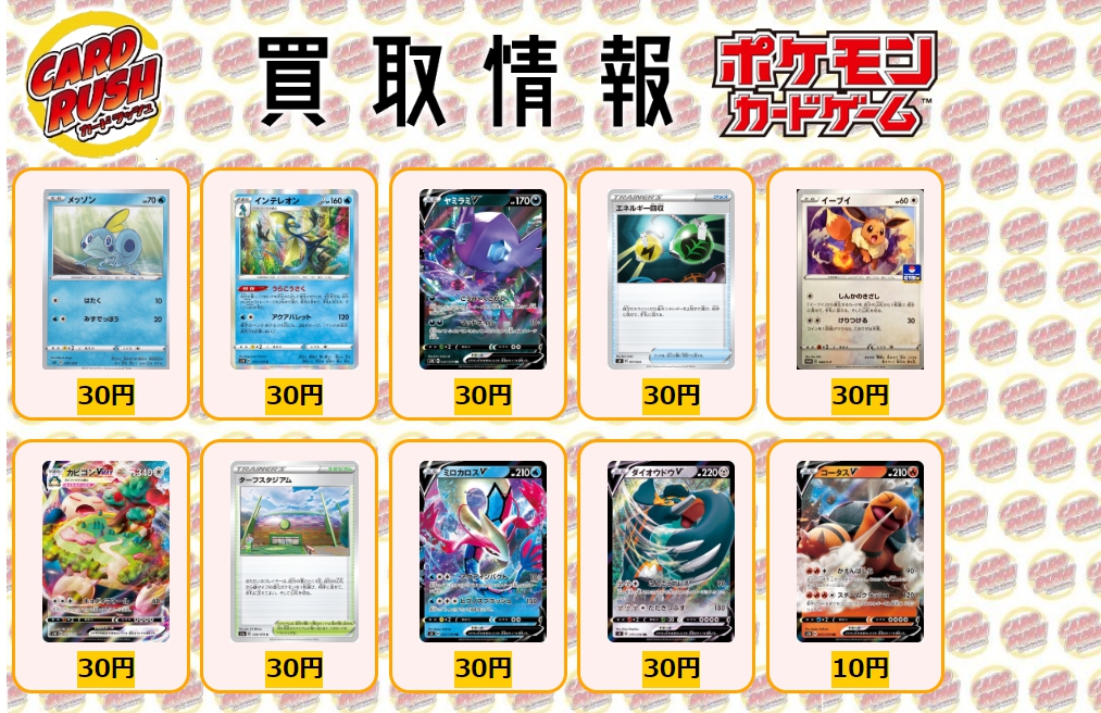 ট ইট র カードラッシュポケモンカード ポケモンカード 買取情報 ダイオウドウvmax Hr 300 エースバーンv Sr 300 インテレオンv Sr 300 ミロカロスv Sr 300 モルペコvmax Hr 250 インテレオンvmax Rrr 250 ワタシラガv