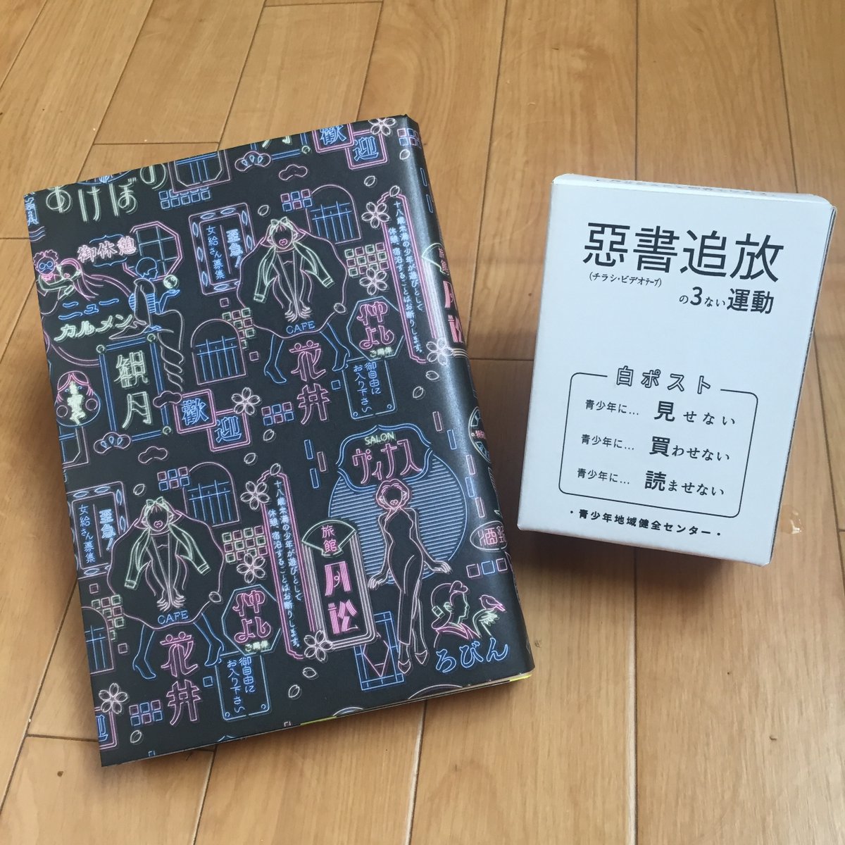 吉岡里奈9 18 個展開催 大阪シカク On Twitter カストリ書房 Kastori Storeさんの通販で本を買ったら はらわたちゅん子さんの美しいブックカバーがついてきます 嬉しい 5月6日まで 私は あの日のエロ本自販機探訪記 と有害図書ポスト型貯金箱を購入 清濁併呑
