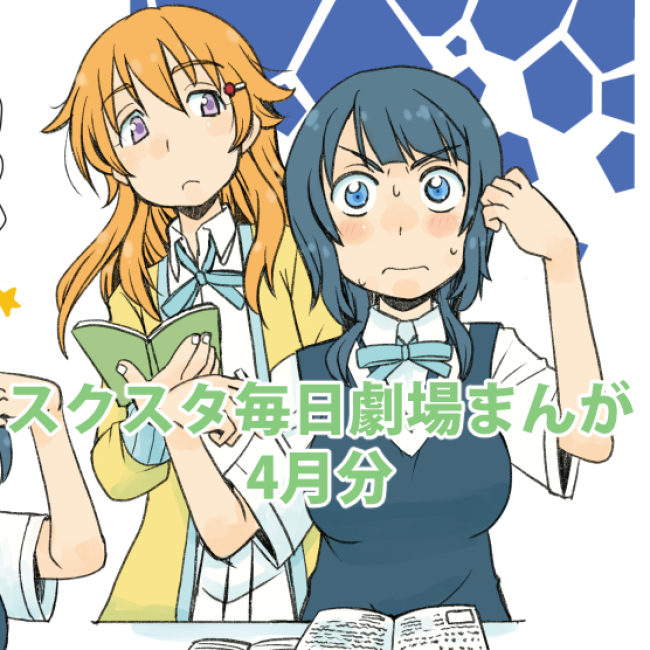 スクスタ毎日劇場まんが・4月分 #ラブライブ #ラブライブサンシャイン #虹ヶ咲 #スクスタ #毎日劇場 https://t.co/RoWF2mKTJX 