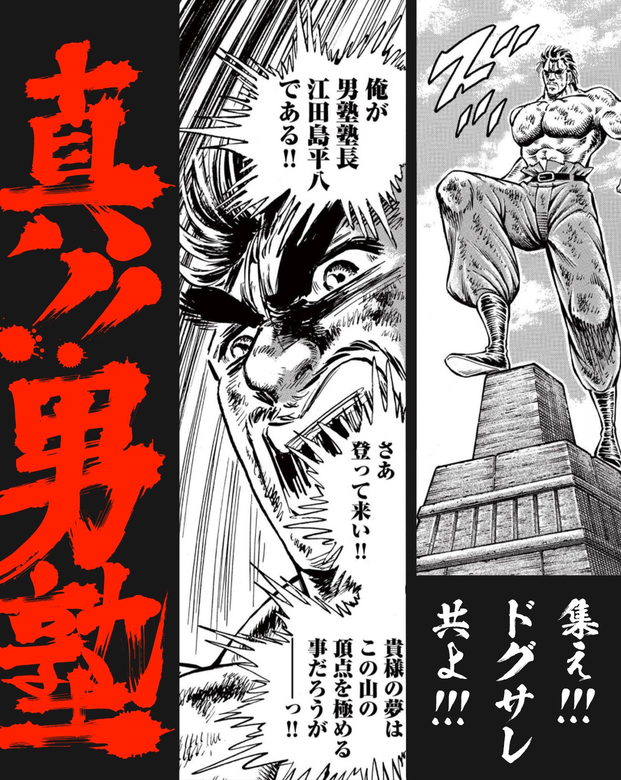 マンガtop公式 Gw毎日男塾祭 第２弾 真 男塾 最終話まで配信開始 男塾はこうして生まれた 男塾塾長 江田島平八が初めて明かす男塾創立秘話 マンガtop Gw毎日男塾祭 アプリdlはこちら T Co Epr041sulj