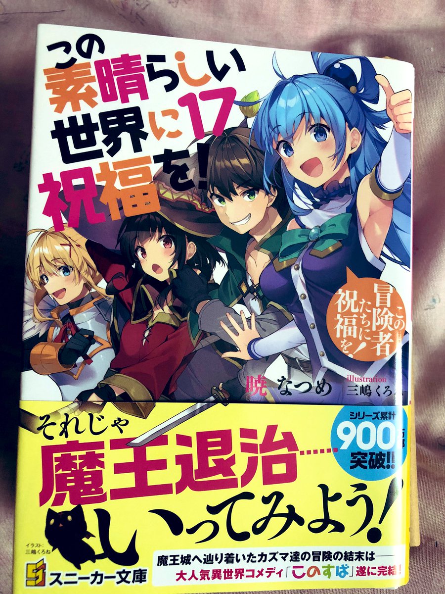 この素晴らしい世界に祝福を 最終巻17巻 ネタバレ感想 評価まとめ 魔王戦やタイトル回収とか このすば らしいラスト 結末 最後 だったね レビュー 評判 ラノベ 電書速報