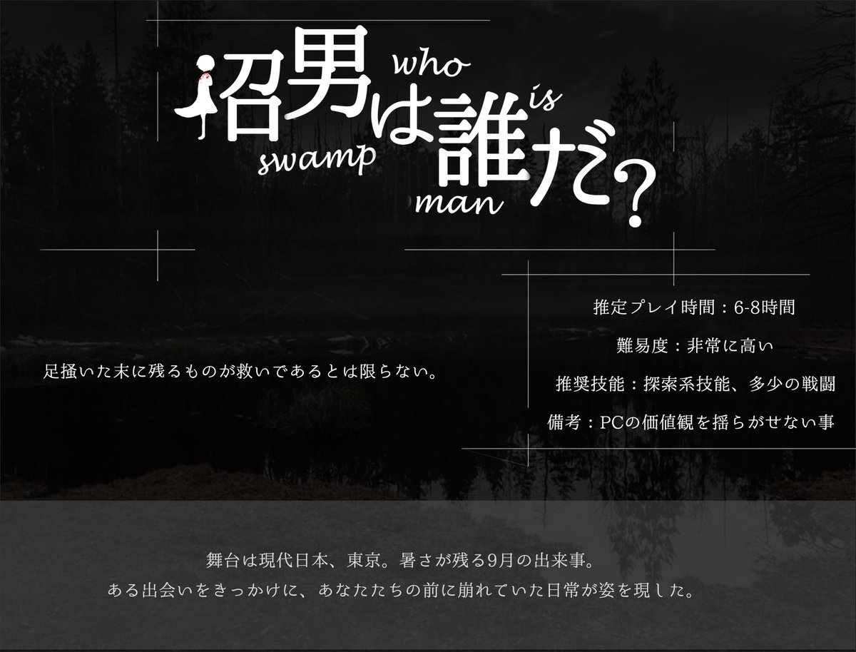 沼男はいいぞ クトゥルフ募集 シナリオ 沼男は誰だ Ma34様作 改変 募集人数 3名 1人確定 傾向 シティシナリオ ロスト有 日付 5 15 15時 簡単な導入用hoがあります 新規推奨ですが継続でも可です ツイプロをお読みの上でリプライお願いし