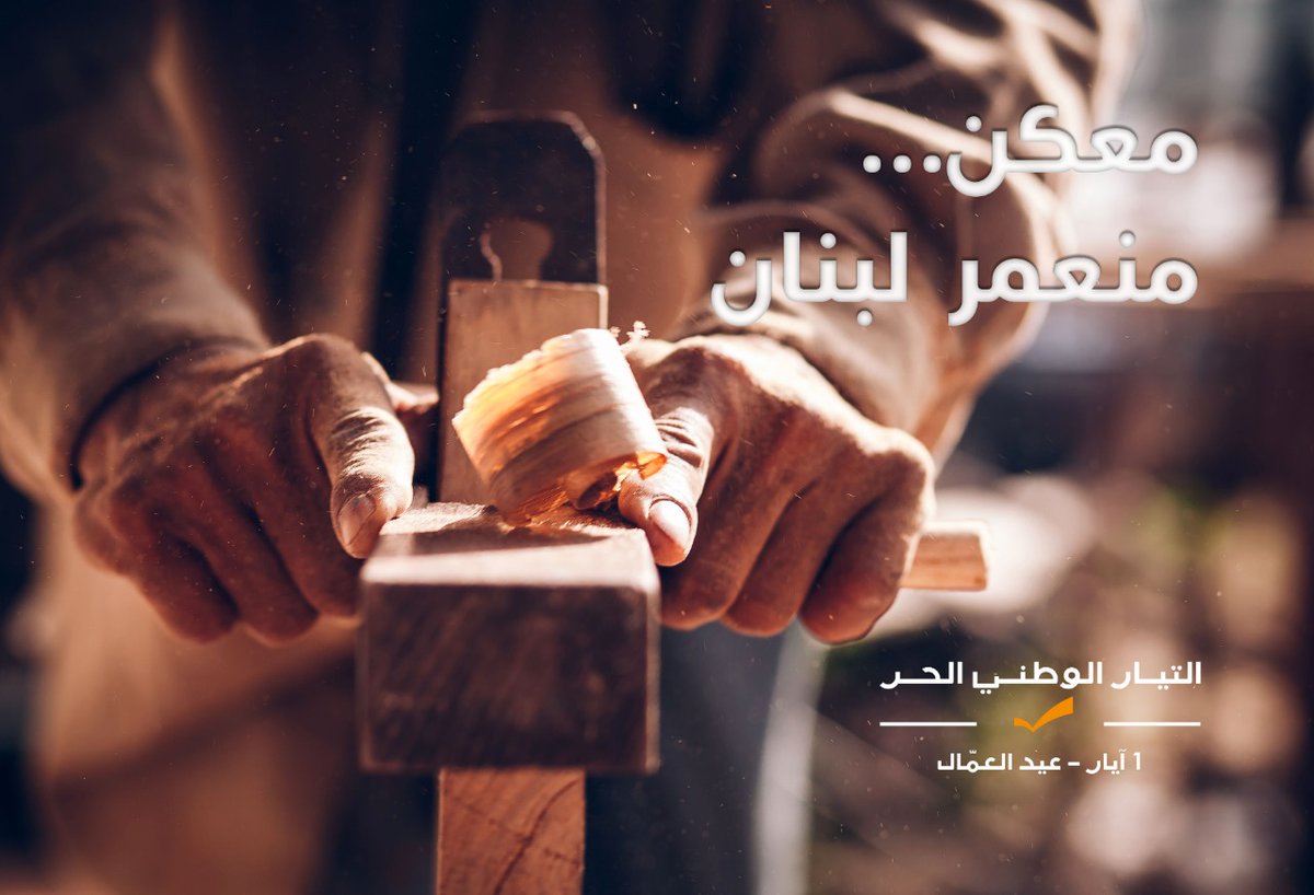 tayyar_official's tweet photo. #التيار_الوطني_الحر 
#اللجنة_المركزية_للاعلام
#عيد_العمال https://t.co/iAzN7XENzy