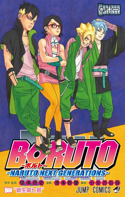 Naruto Boruto 原作公式 最強ジャンプで連載中のギャグスピンオフ Boruto ボルト Saikyo Dash Generations も Jc最新3巻が同日5月13日に発売予定です 書影は後日反映予定 こちらも是非併せてお楽しみください T Co Fskz8i0ff5