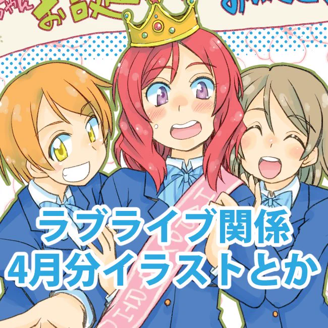 ラブライブ関連のイラスト・4月まとめ #ラブライブ #ラブライブサンシャイン #虹ヶ咲 https://t.co/Y4Djdbk9qn 