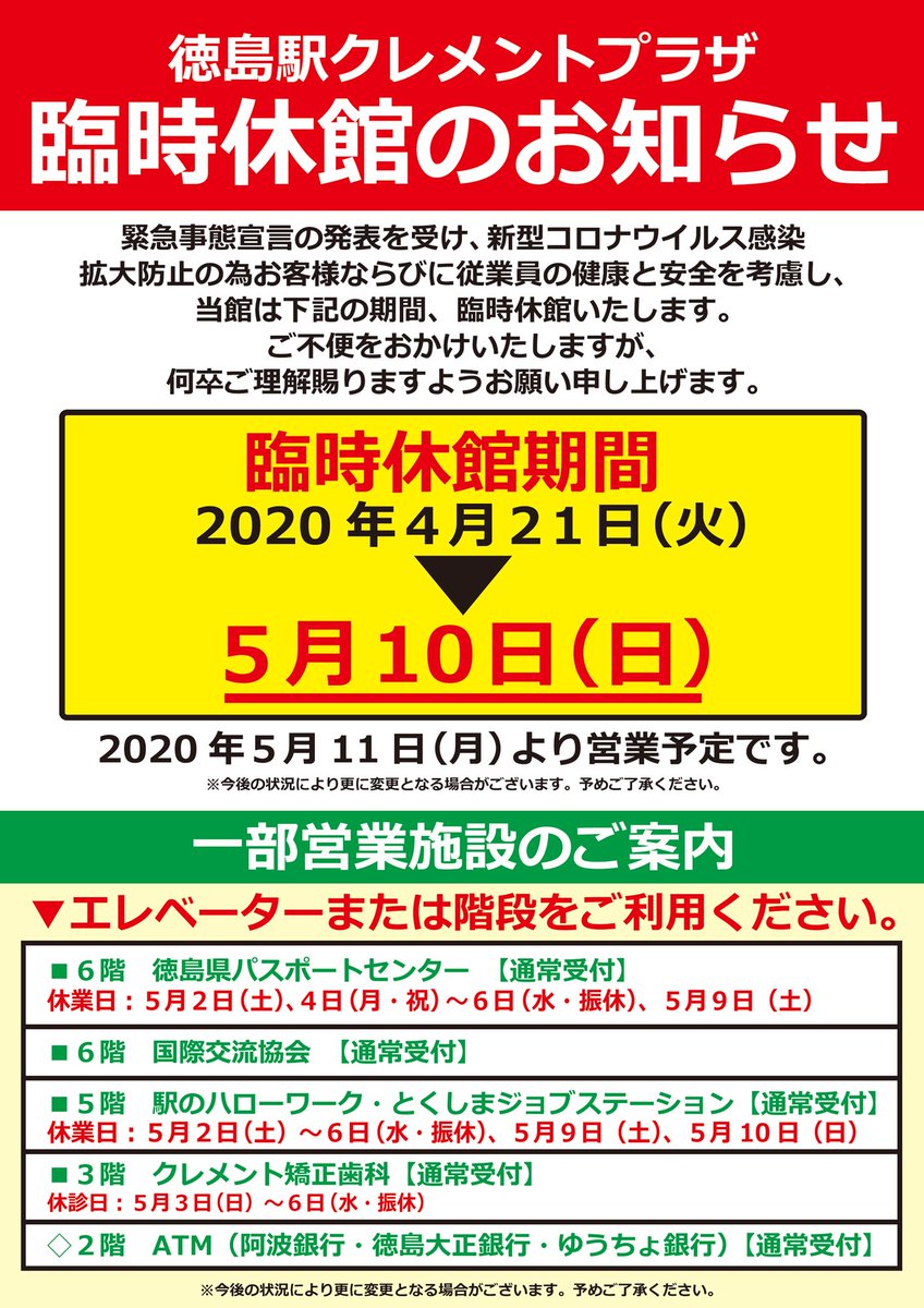 徳島駅クレメントプラザ クレメントちゃん Auf Twitter 徳島駅クレメントプラザでは 緊急事態宣言の発表を受け5 6まで臨時休館のところ 5 10 日 まで休館を延長させていただきます 尚 5 11 月 より営業再開を予定しております お客様には大変ご 徳島駅クレメントプラザ クレメントちゃん Auf Twitter 徳島駅クレメントプラザでは 緊急事態宣言の発表を受け5 6まで臨時休館のところ 5 10 日 まで休館を延長させていただきます 尚 5 11 月 より営業再開を予定しております お客様には大変ご