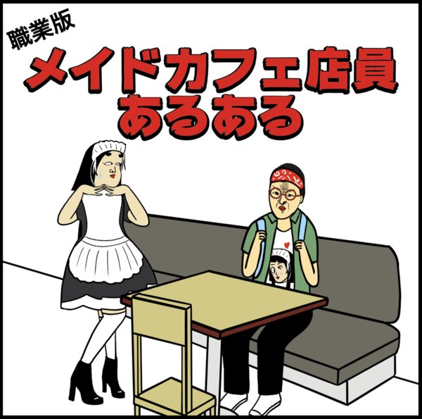 メイドカフェ店員あるある9選

https://t.co/eC4jDukGfZ 