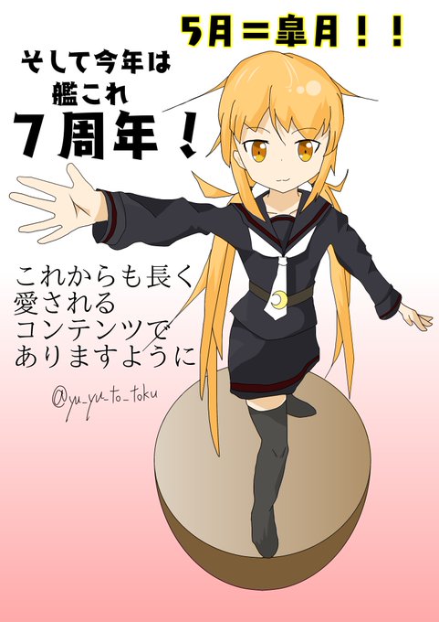 艦これ7周年のtwitterイラスト検索結果 古い順 艦これ7周年のtwitterイラスト検索結果 古い順
