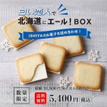 白い恋人の売上の一部が寄付される!みんなで買おう白い恋人!