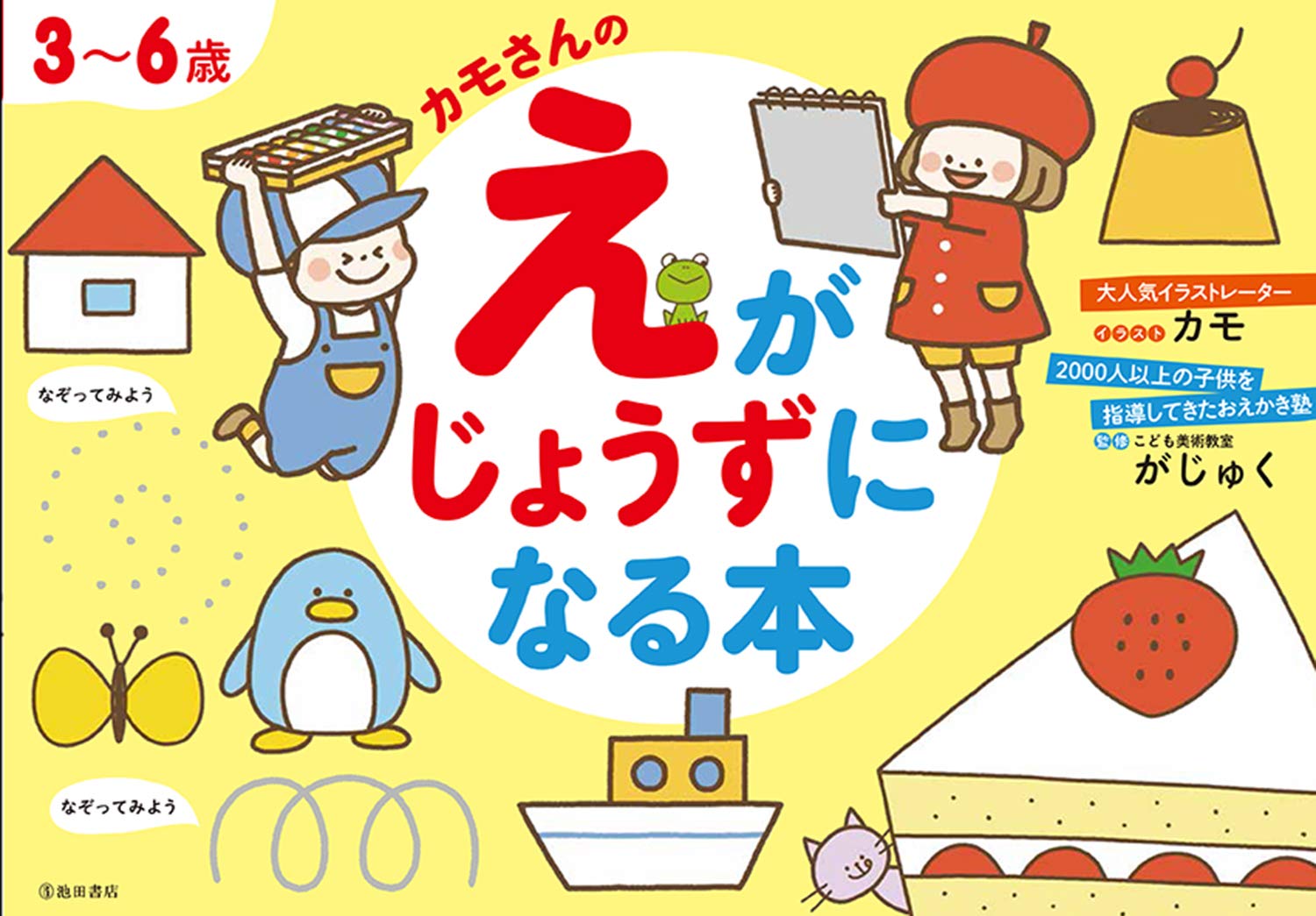池田書店 3 6歳 カモさんのえがじょうずになる本 がじゅく 監 カモ イラスト 大人気イラストレーターのカモさんのかわいいイラストが満載 子どもが思わず夢中になります 描き終わったら 大切な思い出 いや 一生の記念になります T Co