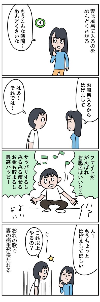 斎藤充博 בטוויטר 妻 風呂をめんどくさがりつつ 風呂に入らなかったことは一度もない