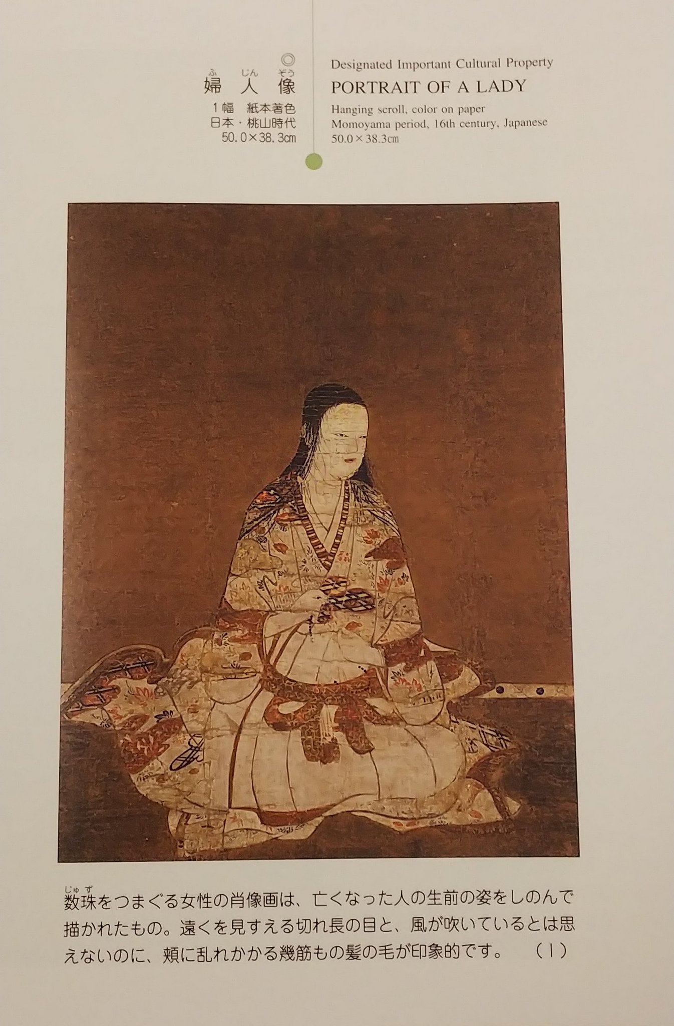 大和文華館 公式 重要文化財 婦人像 です 数珠をつまぐる女性の肖像画は 亡くなった人の生前の姿を偲んで描かれたもの 遠くを見据える切れ長の目と 風が吹いているとは思えないのに 頬に乱れかかる幾筋もの髪の毛が印象的です 婦人像 重要文化