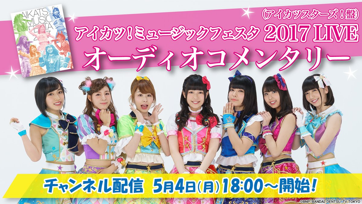テレビ東京 あにてれ Na Twitteru あにてれ配信情報 アイカツ ミュージックフェスタ17 Live アイカツスターズ 盤 オーディオコメンタリー チャンネル配信開始 Blu Rayを同時に再生しながら最後までお楽しみください T Co U25gyafiyt