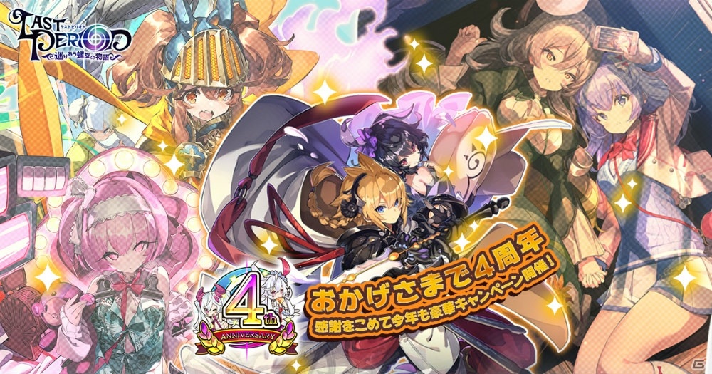 ラストピリオド 4周年 毎日10連無料コールなど豪華キャンペーンも 画族 ラストピリオド 4周年 毎日10連無料コールなど豪華キャンペーンも 画族