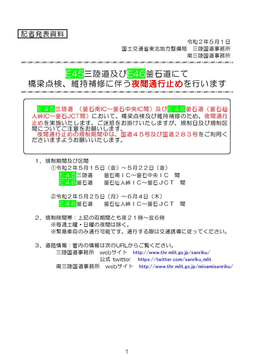 三陸自動車道 規制に関する今 現在 リアルタイム情報 ナウティス