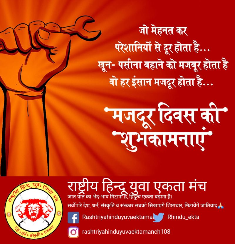 मजदूर दिवस की शुभकामनाएं!
#InternationalWorkersDay 
#LaborDay
#LabourDayMay2020 
#LaborDay2020 
#LabourDay2020 
#MayDay 
#MajdoorDiwas