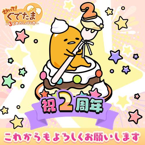 さわって ぐでたま ３どめのしょうじき 配信２周年おめでとうございます ぐでぐでママのブログ 画像転載 お断り 楽天ブログ