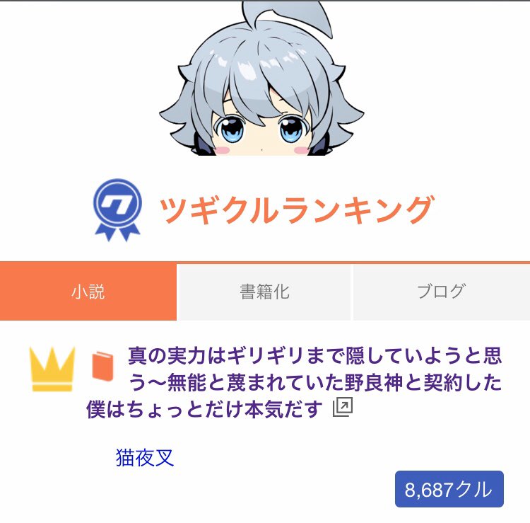 猫夜叉 真ギリ 書籍化決定 コミカライズ版3月26日発売 読者様の温かいご声援のおかげで この度 小説家になろう月間総合ランキング2位 ジャンル別1位 ツギクルランキング 1位にランクインいたしました この勢いのまま生徒会編に入れるよう精進